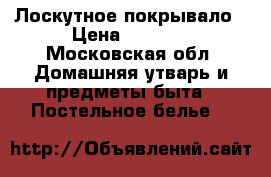 Лоскутное покрывало › Цена ­ 3 000 - Московская обл. Домашняя утварь и предметы быта » Постельное белье   